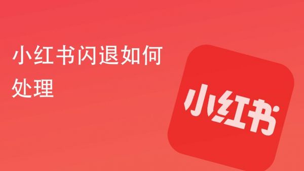 小红书闪退解决方法?小红书闪退-图2 小红书闪退解决方法?小红书闪退-图2