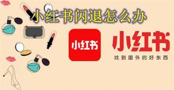 小红书闪退解决方法?小红书闪退-图3 小红书闪退解决方法?小红书闪退-图3