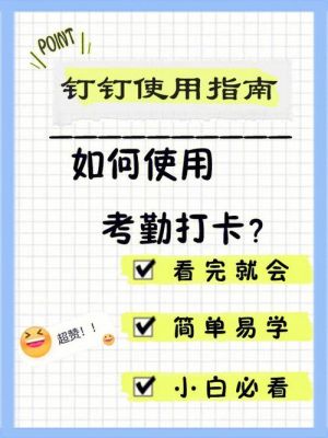 钉钉考勤详细使用方法？钉钉极速打卡