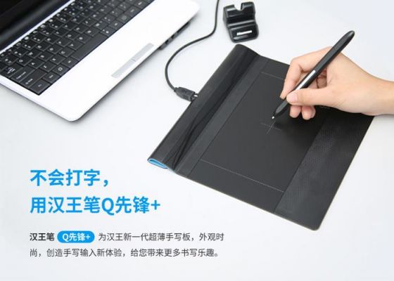 hanvon手写板怎么使用？汉王手写板