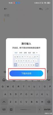 滑行输入怎么开启？滑行输入法