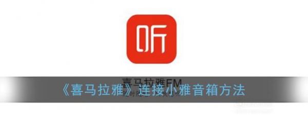 喜马拉雅如何用小雅播放?小雅音箱-图1 喜马拉雅如何用小雅播放?小雅音箱-图1