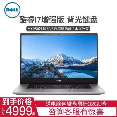 关于戴尔灵越5000i7什么时候上市的的信息-图3 关于戴尔灵越5000i7什么时候上市的的信息-图3