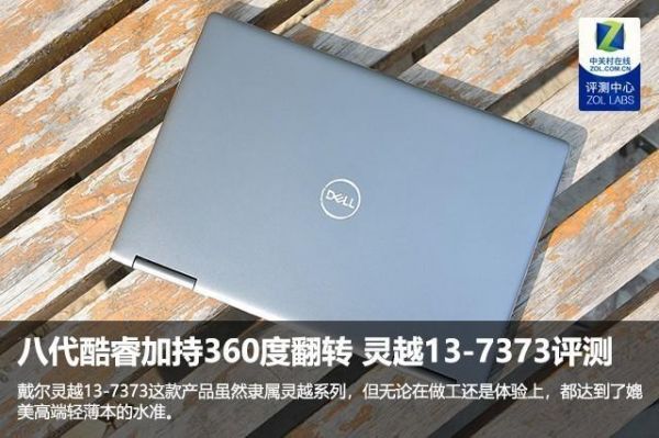 戴尔7373贴吧(戴尔inspiron137373)-图2 戴尔7373贴吧(戴尔inspiron137373)-图2