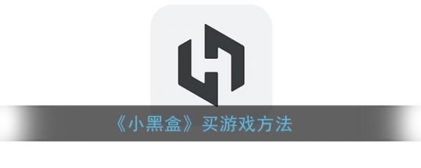 小黑盒怎么接收游戏？小黑盒怎么买游戏