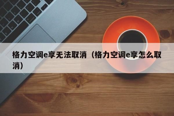 怎么强制关掉空调E享模式?空调e享-图2 怎么强制关掉空调E享模式?空调e享-图2