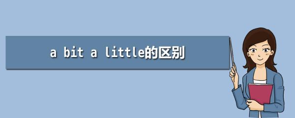 bit of和little bit of的区别？8bitdo