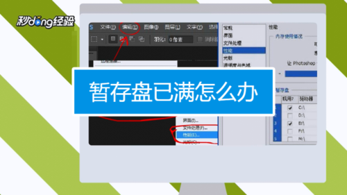 photoshop暂存盘已满怎么处理?ps暂存盘已满怎么办-图2 photoshop暂存盘已满怎么处理?ps暂存盘已满怎么办-图2