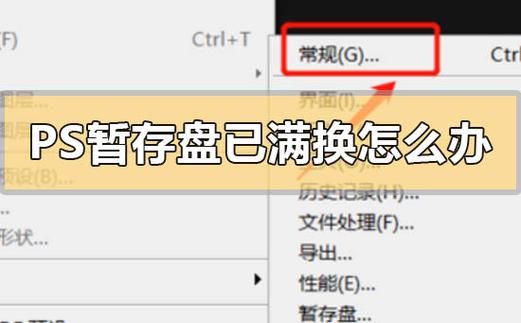 photoshop暂存盘已满怎么处理?ps暂存盘已满怎么办-图3 photoshop暂存盘已满怎么处理?ps暂存盘已满怎么办-图3
