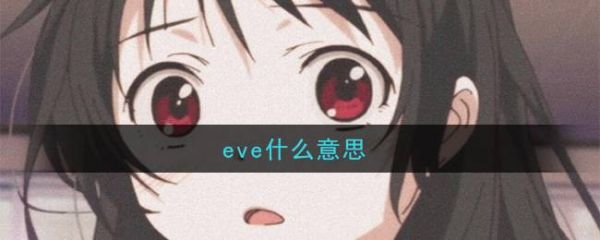 网络拽姐用语缩写?eve网络用语-图2 网络拽姐用语缩写?eve网络用语-图2