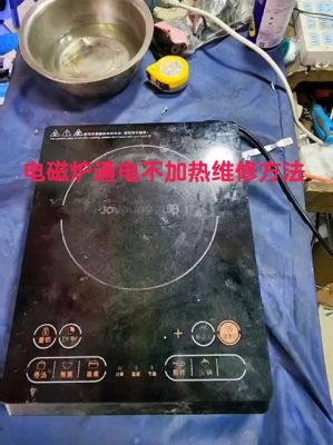 电磁炉只滴滴响不加热是什么原因造成的?电磁炉滴滴响不加热是什么原因-图3 电磁炉只滴滴响不加热是什么原因造成的?电磁炉滴滴响不加热是什么原因-图3