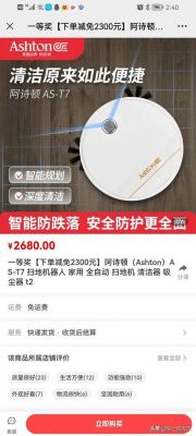 阿诗顿扫地机器人380元买是真的吗？扫地机多少钱一台
