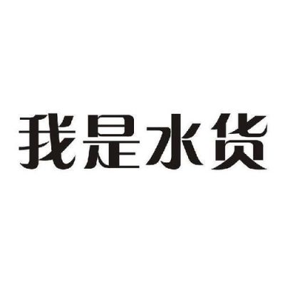 水货是什么意思?(我是个女的,有人今天骂我是水货)?水货是什么意思-图1 水货是什么意思?(我是个女的,有人今天骂我是水货)?水货是什么意思-图1