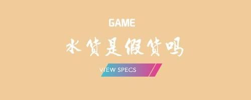 水货是什么意思?(我是个女的,有人今天骂我是水货)?水货是什么意思-图2 水货是什么意思?(我是个女的,有人今天骂我是水货)?水货是什么意思-图2