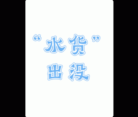 水货是什么意思?(我是个女的,有人今天骂我是水货)?水货是什么意思-图3 水货是什么意思?(我是个女的,有人今天骂我是水货)?水货是什么意思-图3