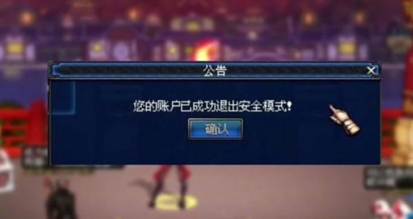 dnf安全模式了怎么解除?dnf安全模式解除官网-图1 dnf安全模式了怎么解除?dnf安全模式解除官网-图1