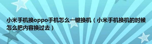怎样操作一键换机?怎样一键换机-图2 怎样操作一键换机?怎样一键换机-图2