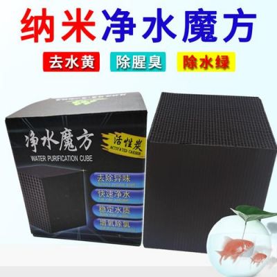鱼缸里的纳米净水魔方有用吗?净水魔方-图3 鱼缸里的纳米净水魔方有用吗?净水魔方-图3