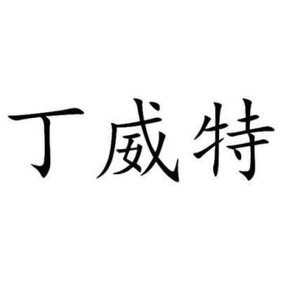 丁威特app怎么下载丁威特-图2 丁威特app怎么下载丁威特-图2