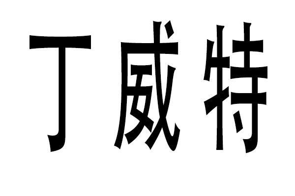 丁威特app怎么下载丁威特-图3 丁威特app怎么下载丁威特-图3
