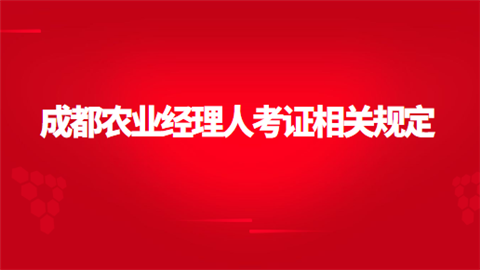 农业经理人证书有什么用处?职业经理人是什么意思-图2 农业经理人证书有什么用处?职业经理人是什么意思-图2