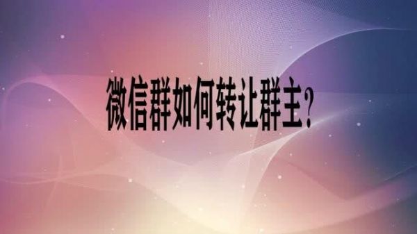 怎么转让群主？如何转让群主