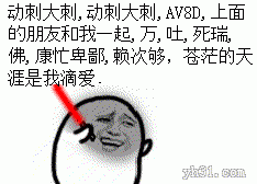 动刺大刺，动刺大刺，AV8D是什么意思？av8d