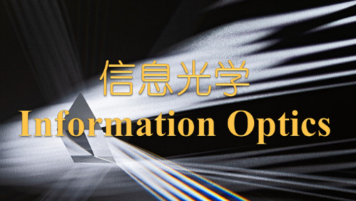 电子信息光学工程是什么？信息光学