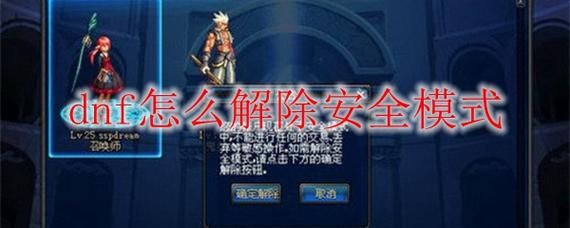 DNF解除安全模式除了人脸还有什么办法？dnf安全模式解除