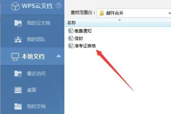 wps中word登记表怎么邮件合并？wps邮件合并