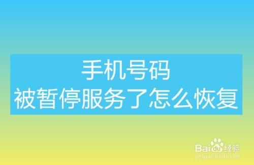 手机号被暂停服务怎么办？手机号码暂停服务怎么恢复