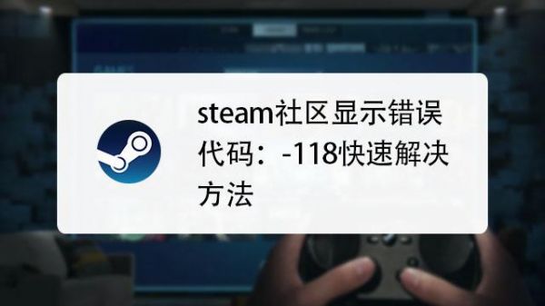 我的steam客户端出现错误代码-118该怎么解决?steam错误代码118怎么解决-图2 我的steam客户端出现错误代码-118该怎么解决?steam错误代码118怎么解决-图2