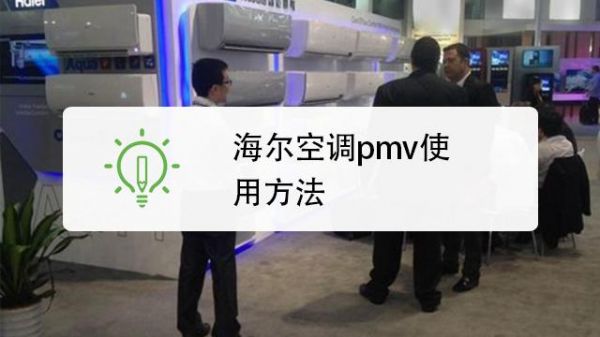 海尔空调PMV功能怎么取消？海尔空调pmv