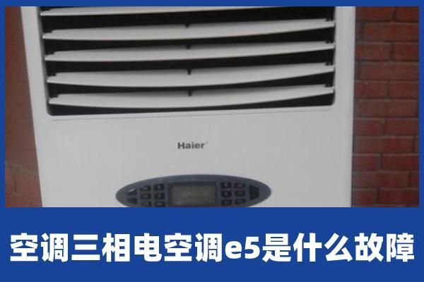 海尔柜机空调出现E5是啥原因?海尔空调e5-图2 海尔柜机空调出现E5是啥原因?海尔空调e5-图2