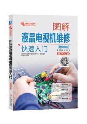 液晶电视维修教程？家电维修教程