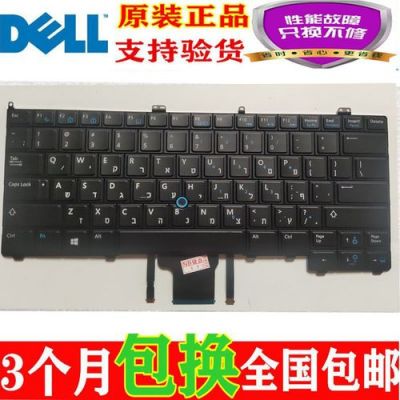 戴尔e7240换键盘(戴尔电脑怎么换键盘颜色)-图3 戴尔e7240换键盘(戴尔电脑怎么换键盘颜色)-图3
