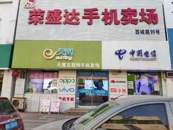 店铺名字？荣盛达