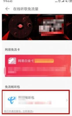网易云音乐什么时候能免流啊？网易白金卡