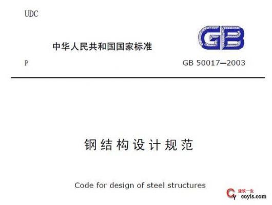 GB50018与GB50017不同的地方?50018-图1 GB50018与GB50017不同的地方?50018-图1