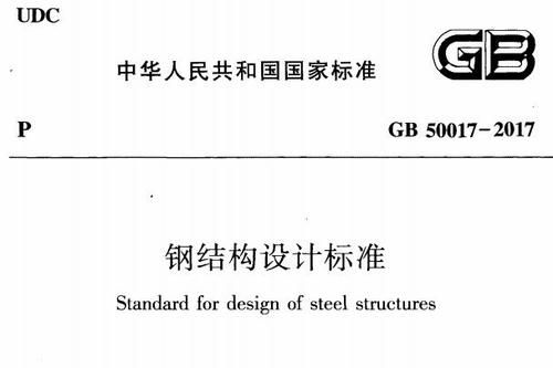 GB50018与GB50017不同的地方?50018-图3 GB50018与GB50017不同的地方?50018-图3