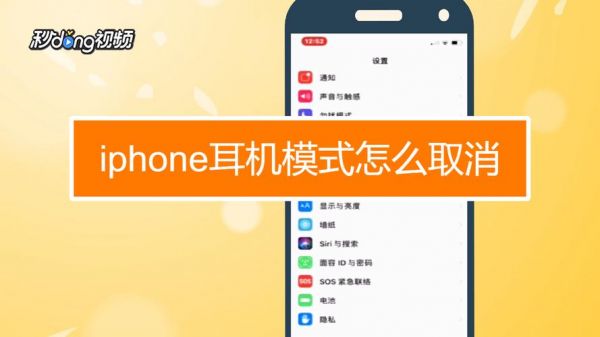 耳机模式怎么取消？如何退出耳机模式