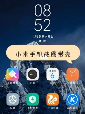 小米带壳截图怎么设置?带壳截图-图2 小米带壳截图怎么设置?带壳截图-图2