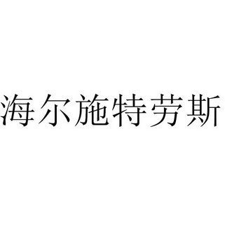 海尔施特劳斯属于海尔公司吗？海尔施特劳斯