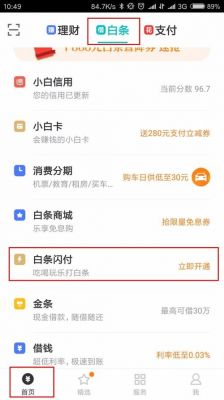 白条闪付怎么用？京东闪付怎么使用