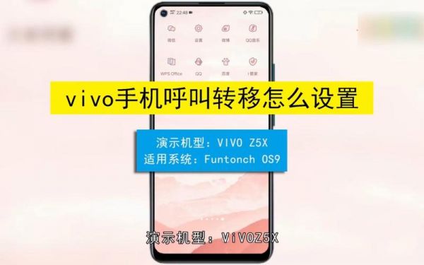 vivo手机怎么设置呼叫转移？vivo手机呼叫转移怎么设置
