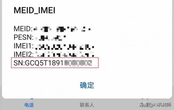 IMEI码是什么意思?IMEI是啥-图3 IMEI码是什么意思?IMEI是啥-图3