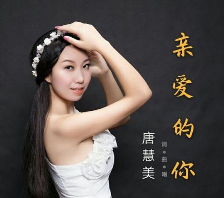 有那一首歌的歌词是：祝福我吧，我最亲爱的情人？亲爱的你慢慢飞