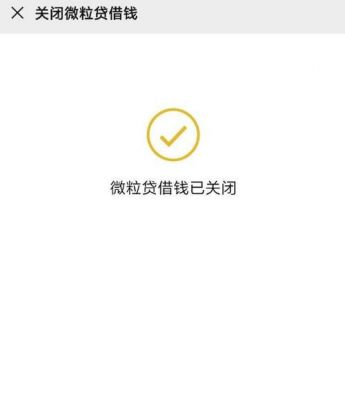 微粒贷自动从银行扣款可以关闭吗?微粒贷如何关闭-图2 微粒贷自动从银行扣款可以关闭吗?微粒贷如何关闭-图2