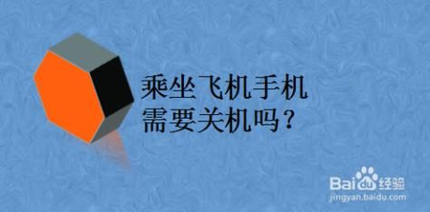飞机全程关闭手机吗?坐飞机必须全程关机吗-图3 飞机全程关闭手机吗?坐飞机必须全程关机吗-图3