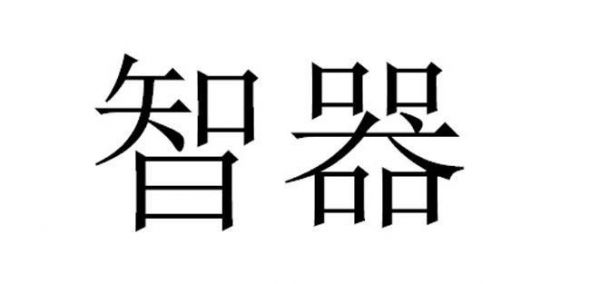 “智”字可以组哪些词?智器-图3 “智”字可以组哪些词?智器-图3